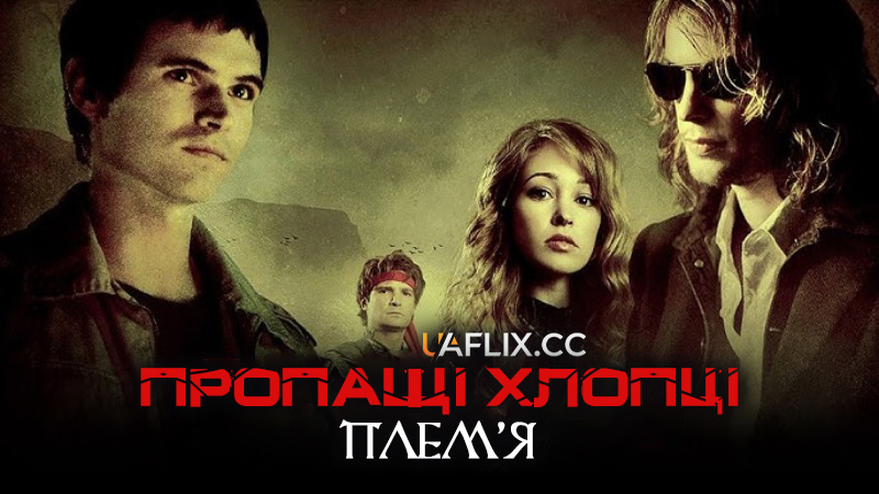 Пропащі хлопці: Плем'я / Lost Boys: The Tribe