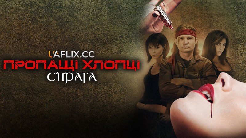 Пропащі хлопці: Спрага / Lost Boys: The Thirst