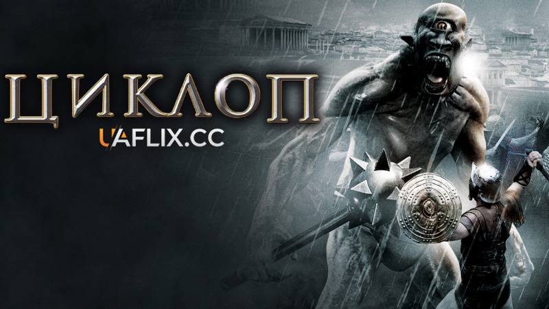 Циклоп / Cyclops