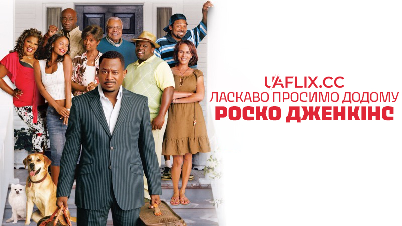 Ласкаво просимо додому, Роско Дженкінс / Welcome Home, Roscoe Jenkins