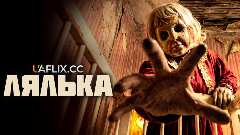 Лялька / Dolly