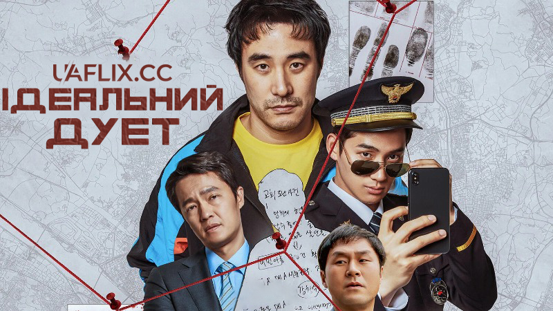 Ідеальний дует / Відрядження / Chul jang su sa / The Perfect Duo /  Investigative Trip / Kkeutjangsusa