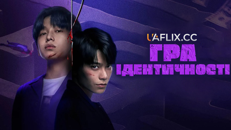 Гра ідентичності / Гра почалася / Game Start / Game of Identity / Tian Cai You Xi