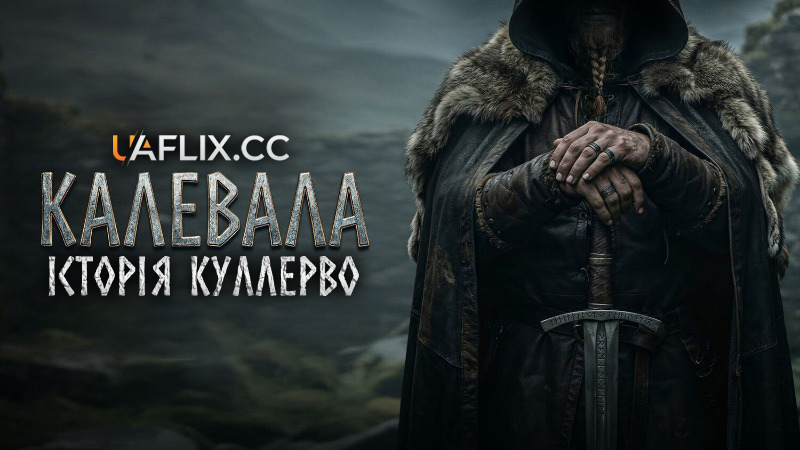 Калевала: Історія Куллерво / Kalevala: Kullervon tarina / Kalevala: The Story of Kullervo