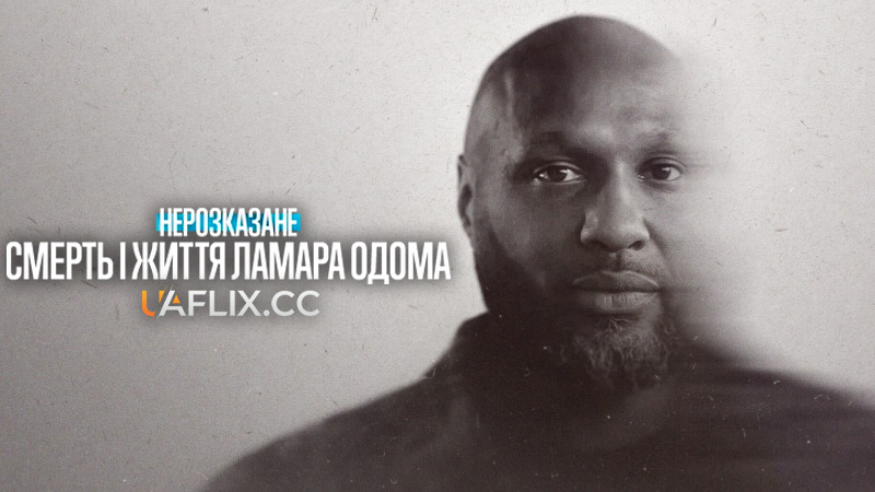 Нерозказане: Смерть і життя Ламара Одома / Untold: The Death & Life of Lamar Odom