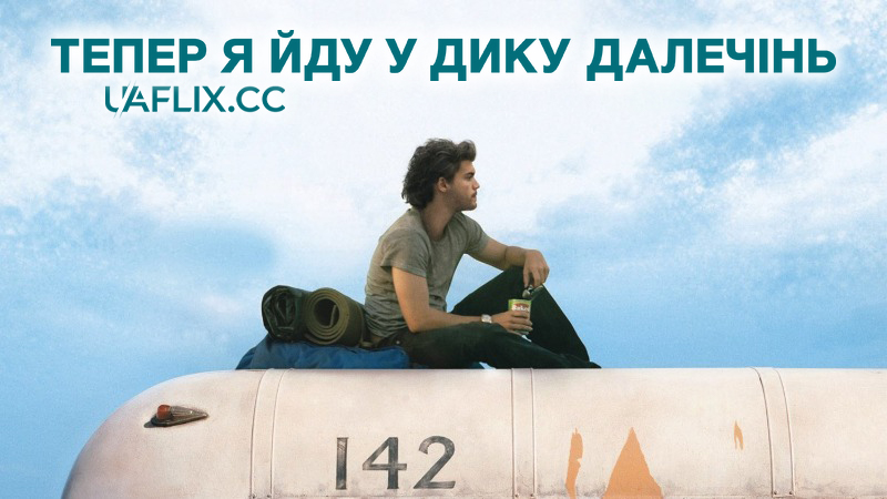Тепер я йду у дику далечінь / Into the Wild