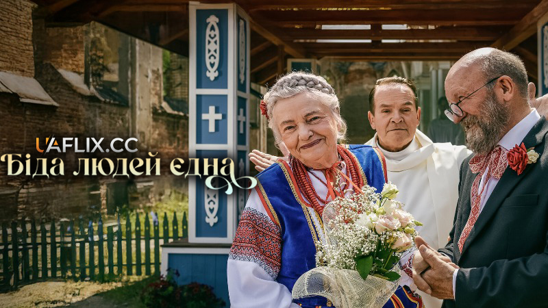 Біда людей єдна / It Takes a Village / Podlasie