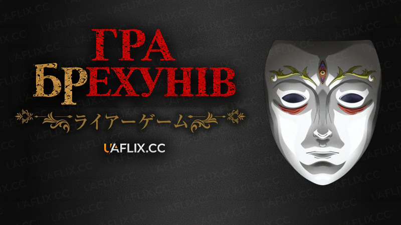 Гра брехунів / Liar Game