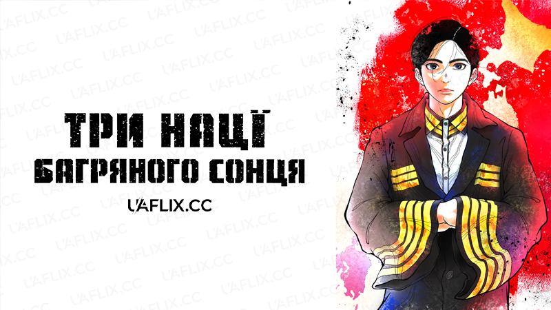 Три нації багряного сонця / Nippon Sangoku