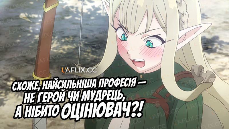 Схоже, найсильніша професія — не Герой чи Мудрець, а нібито Оцінювач?! / The Strongest Job is Apparently Not a Hero or a Sage, but an Appraiser