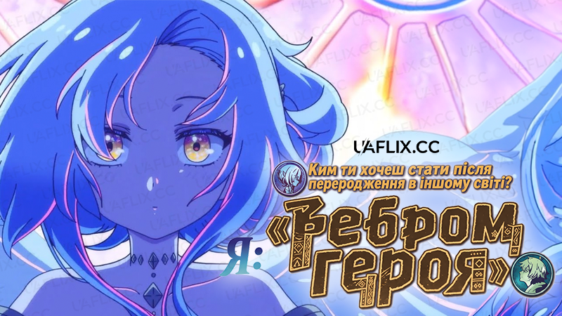 Ким ти хочеш стати після переродження в іншому світі? Я: «Ребром героя» / Megami "Isekai Tensei Nani ni Naritai desu ka" Ore "Yuusha no Rokkotsu de"