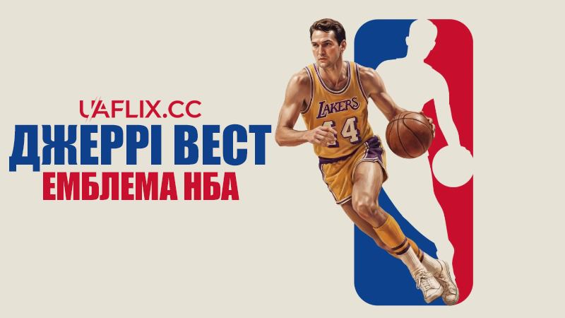 Джеррі Вест: Емблема НБА / Jerry West: The Logo