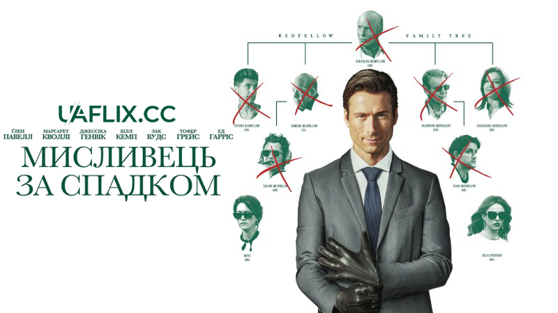 Мисливець за спадком / How to Make a Killing / Huntington