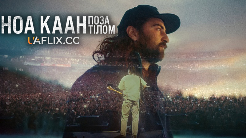 Ноа Каан: Поза тілом / Noah Kahan: Out of Body