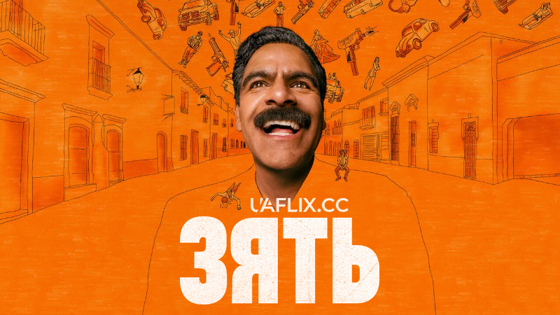 Зять / El yerno / The Son-In-Law