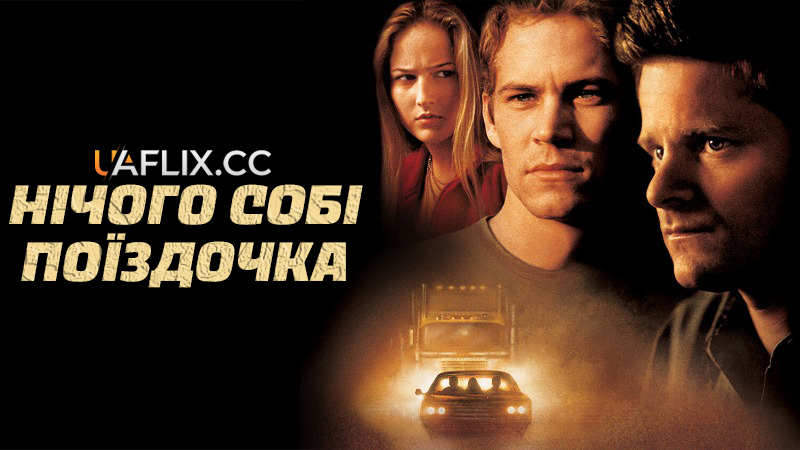 Нічого собі поїздочка 1 / Весела поїздка 1 / Joy Ride