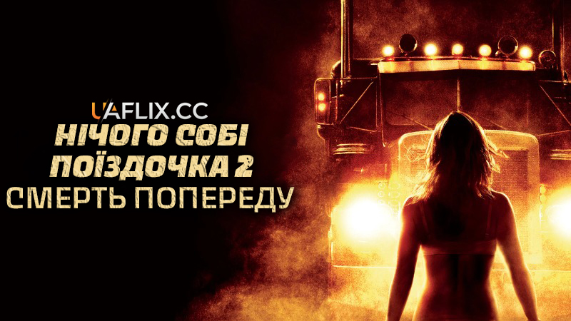 Нічого собі поїздочка 2: Смерть попереду / Весела поїздка 2 / Joy Ride 2: Dead Ahead