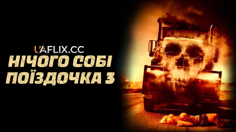 Нічого собі поїздочка 3 / Весела поїздка 3 / Joy Ride 3: Road Kill