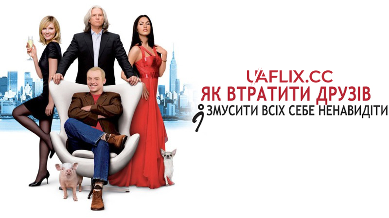 Як втратити друзів і змусити всіх тебе ненавидіти / How to Lose Friends & Alienate People