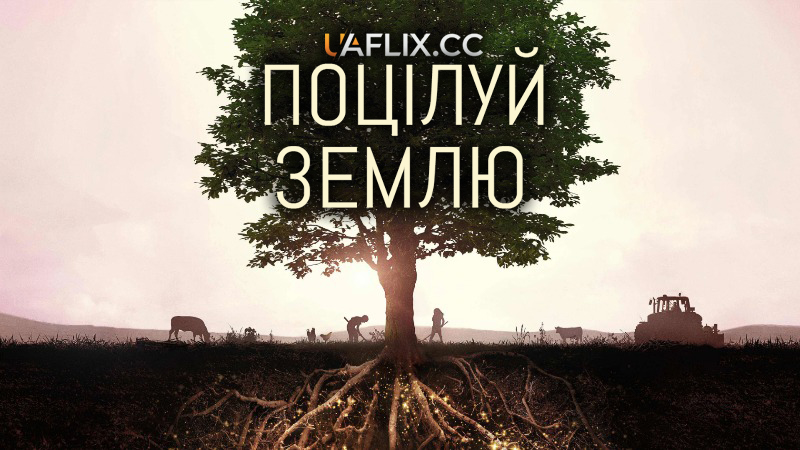 Поцілуй землю / Kiss the Ground