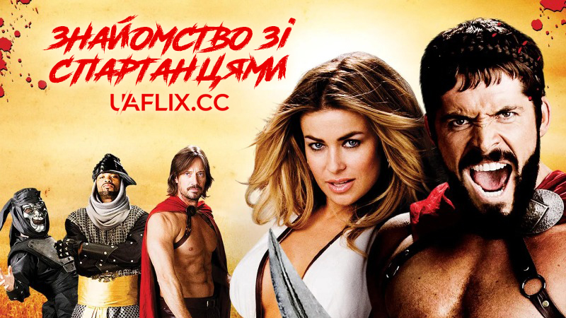 Знайомство зі спартанцями / Meet the Spartans