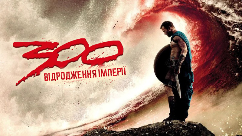 300 спартанців: Відродження імперії / 300: Rise of an Empire