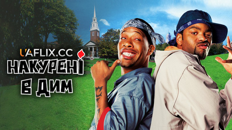 Накурені в дим 1 / How High