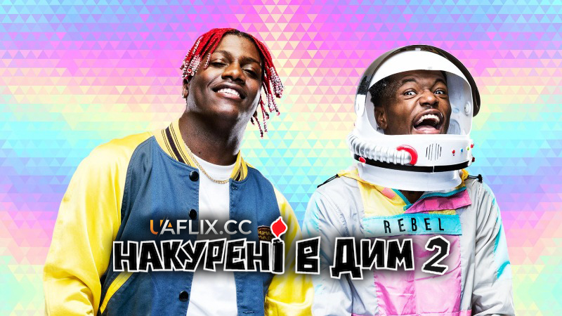 Накурені в дим 2 / How High 2