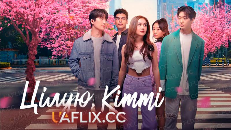 Цілую, Кітті / XO, Kitty