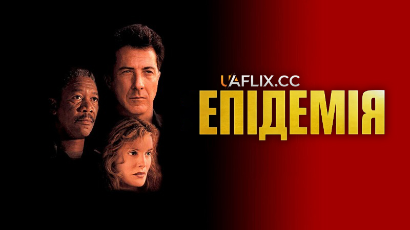 Епідемія / Outbreak