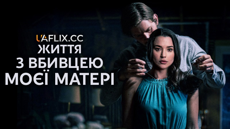 Життя з вбивцею моєї матері / Living with My Mother's Killer