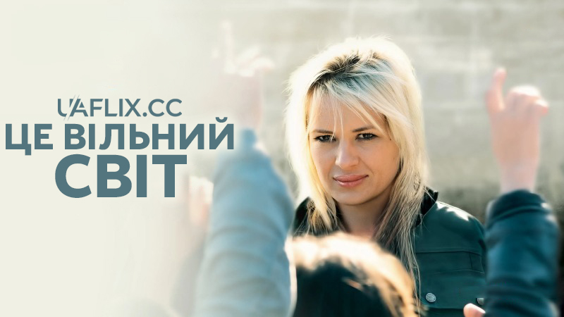 Це вільний світ / It's a Free World...