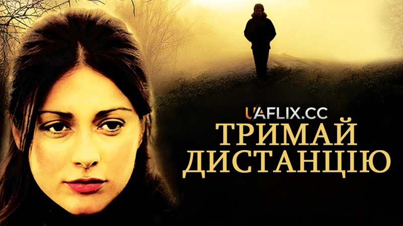 Тримай дистанцію / The Right Distance / La giusta distanza