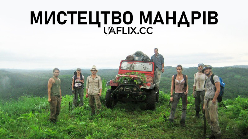 Мистецтво мандрів / The Art of Travel