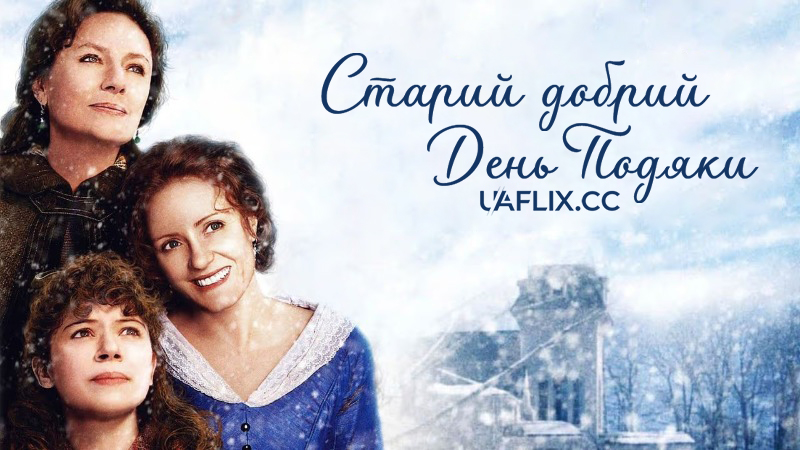 Старий добрий День Подяки / An Old Fashioned Thanksgiving