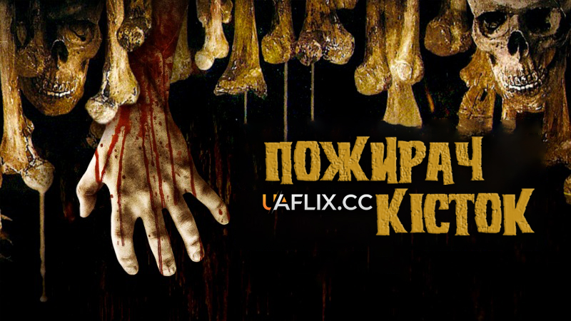 Пожирач кісток / Bone Eater