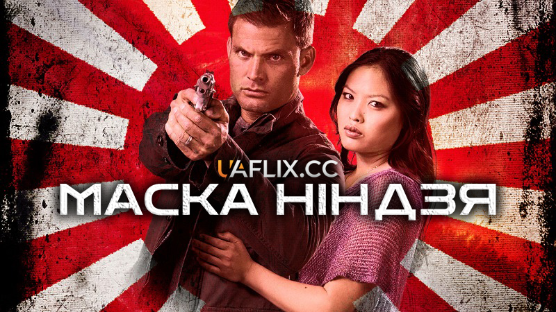 Маска ніндзя / Mask of the Ninja