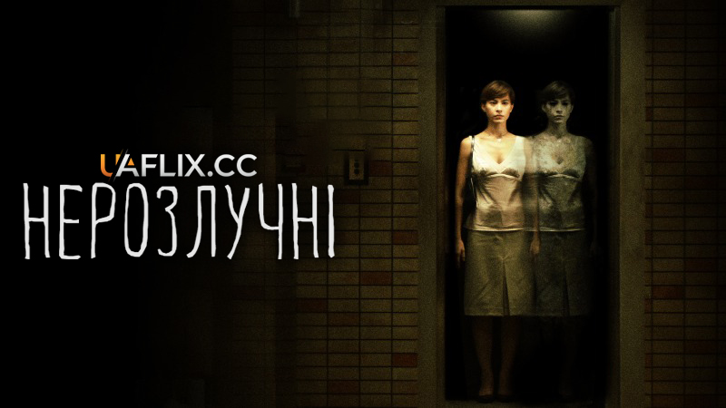 Нерозлучні / Alone