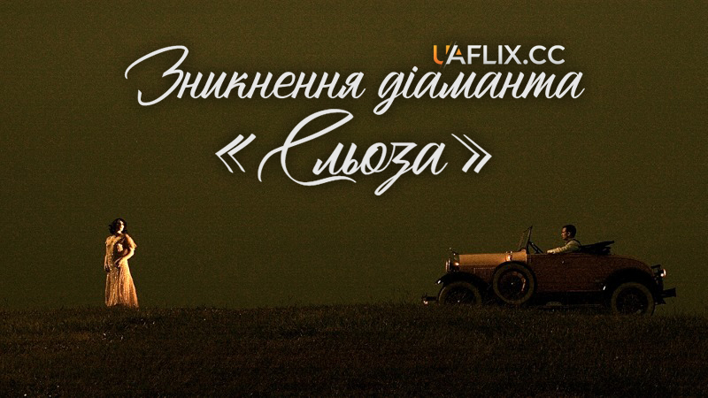 Зникнення діаманта Сльоза / The Loss of a Teardrop Diamond