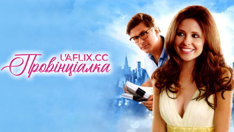 Дівчина з передмістя / Провінціалка / Suburban Girl