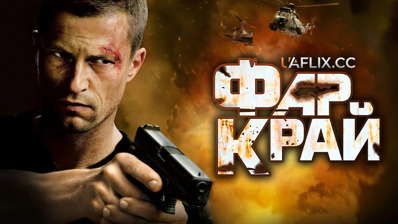 Фар Край / Far Cry