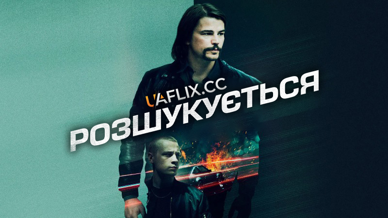 Розшукується / Ціль номер один / Most Wanted / Target Number One