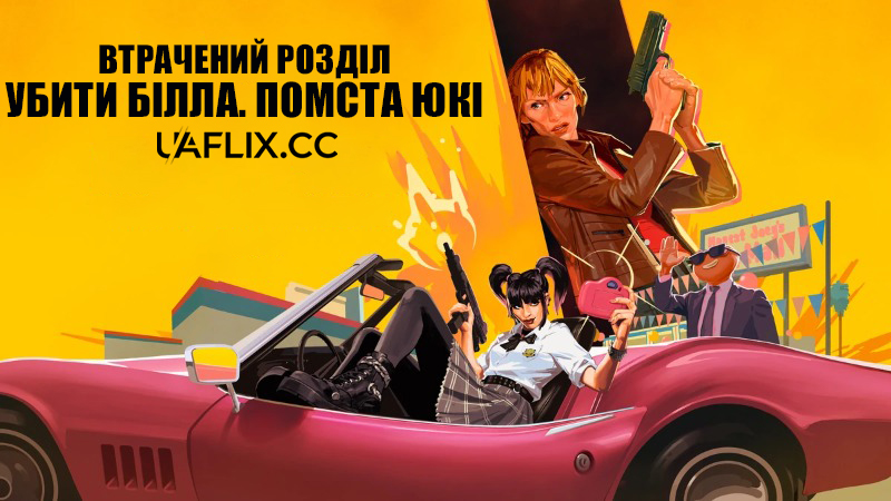 Втрачений розділ: Убити Білла. Помста Юкі / Kill Bill: The Whole Bloody Affair - The Lost Chapter: Yuki's Revenge