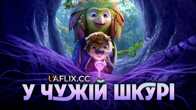 У чужій шкурі / Swapped