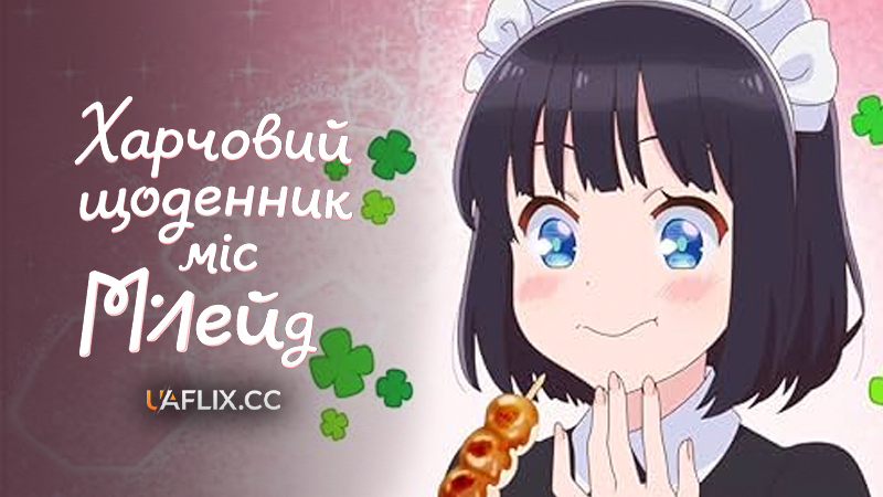 Харчовий щоденник міс Мейд / Покоївка, що лише їсть / The Food Diary of Miss Maid / Maid-san wa Taberu dake