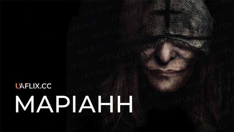 Маріанн / Marianne