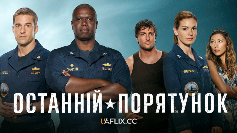 Останній порятунок / Last Resort