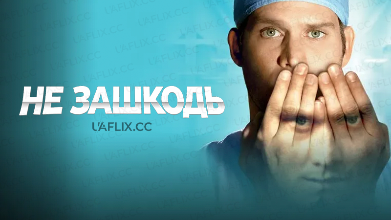 Не зашкодь / Do No Harm