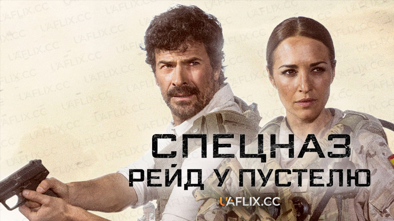 Спецназ. Рейд у пустелю / Los Nuestros