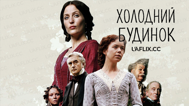 Холодний будинок / Bleak House